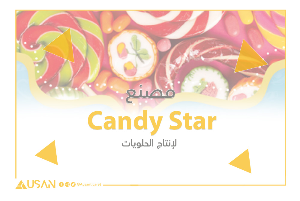 Candy Star  لإنتاج الحلويات غلاف