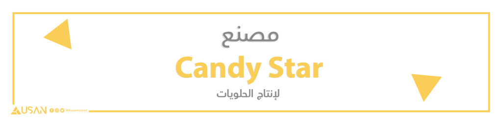 مصنع  Candy Star  لإنتاج الحلويات