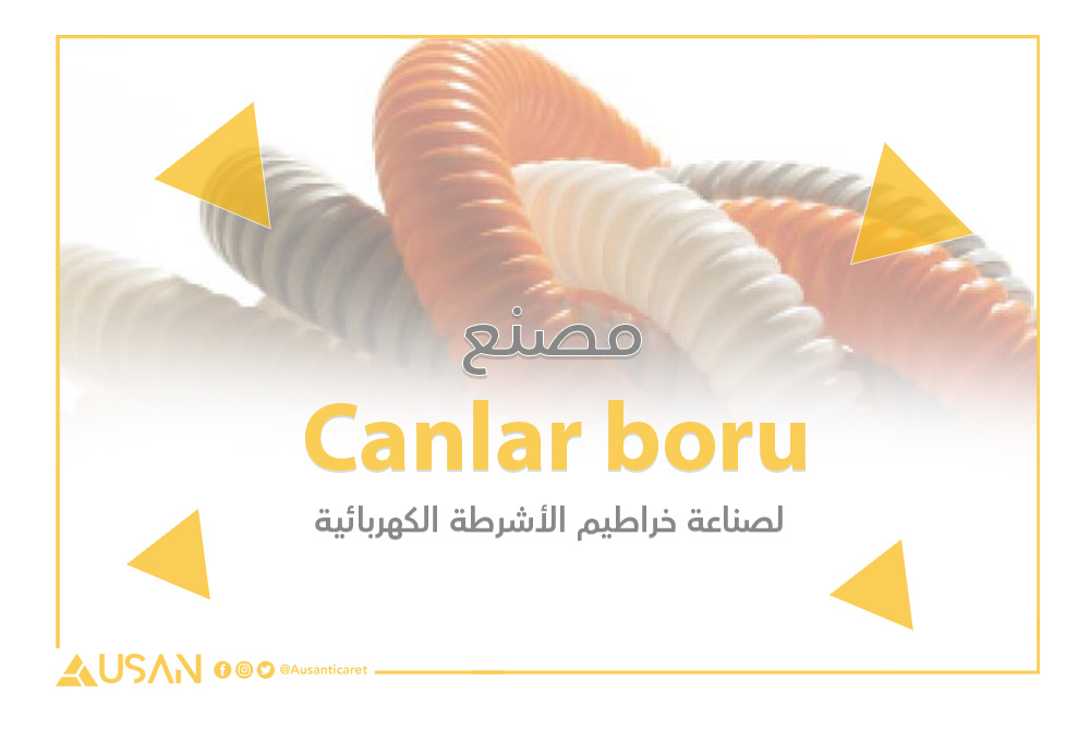 Canlar boru لصناعة خراطيم الأشرطة الكهربائية غلاف