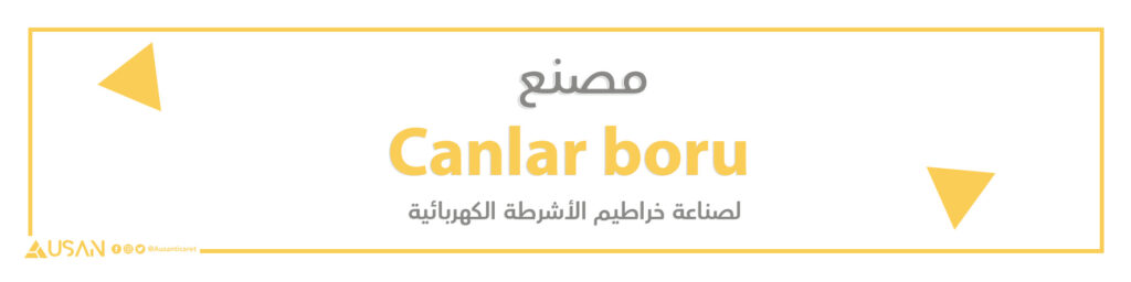 مصنع Canlar boru  لصناعة خراطيم الأشرطة الكهربائية
