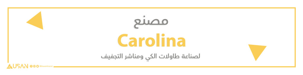 مصنع Carolina لصناعة طاولات الكي ومناشر التجفيف