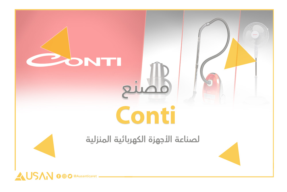 Conti لصناعة الأجهزة الكهربائية المنزلي غلاف