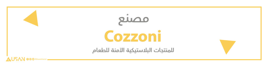 مصنع  Cozzoni للمنتجات البلاستيكية الآمنة للطعام
