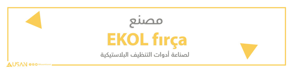 مصنع  EKOL fırça  لصناعة أدوات التنظيف البلاستيكية