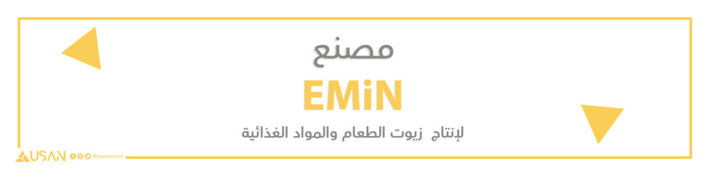 مصنع  EMiN  لإنتاج  زيوت الطعام والمواد الغذائية