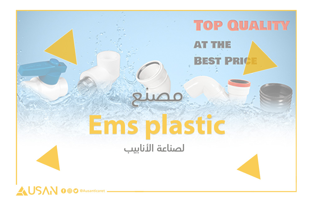 Ems plastic لصناعة الأنابيب غلاف