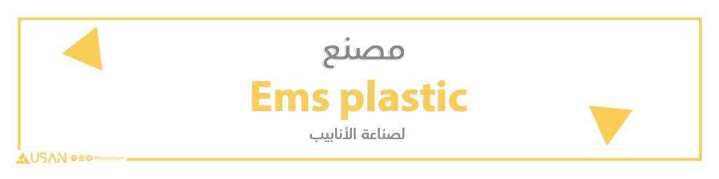 مصنع Ems plastic  لصناعة الأنابيب