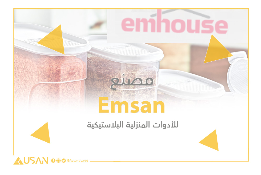 Emsan للأدوات المنزلية البلاستيكية غلاف