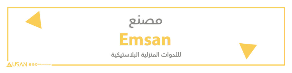 مصنع Emsan للأدوات المنزلية البلاستيكية