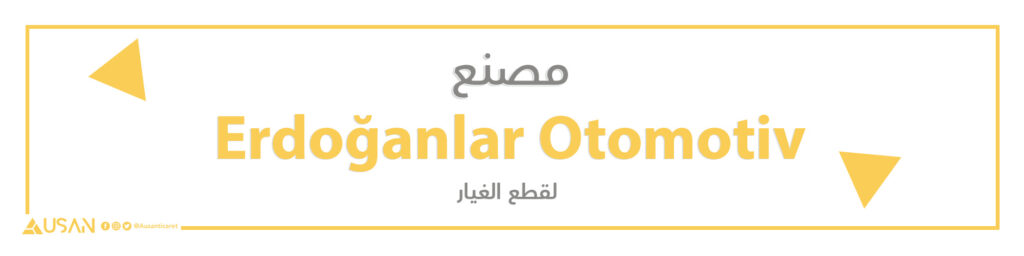 مصنع  Erdoğanlar Otomotiv لقطع الغيار