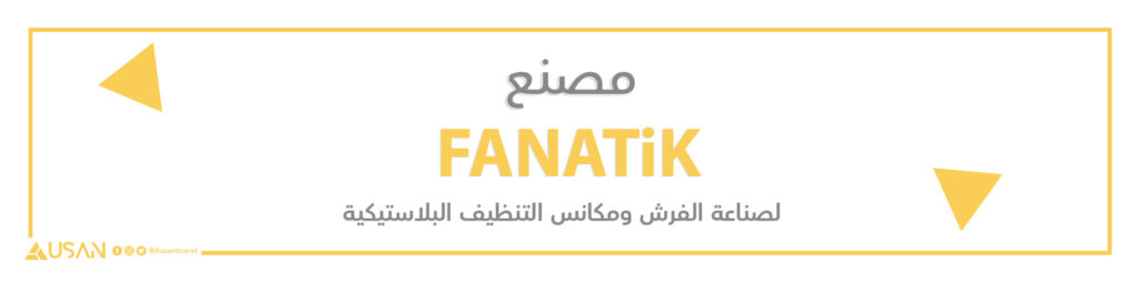 مصنع  FANATiK  لصناعة الفرش ومكانس التنظيف البلاستيكية