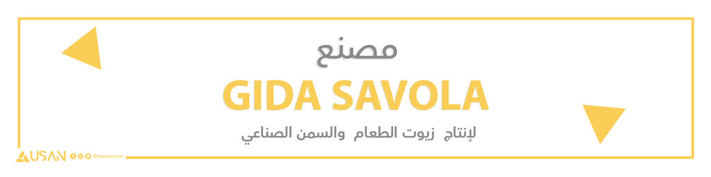 مصنع GIDA SAVOLA لإنتاج زيوت الطعام والسمن الصناعي