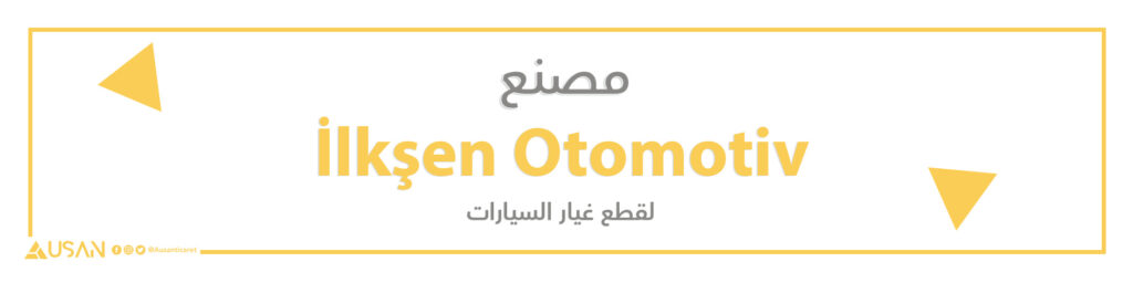 مصنع  İlkşen Otomotiv لقطع غيار السيارات