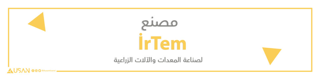 مصنع İrTem لصناعة المعدات والآلات الزراعية