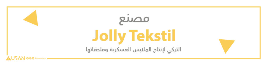 مصنع Jolly Tekstil التركي لإنتاج الملابس العسكرية وملحقاتها