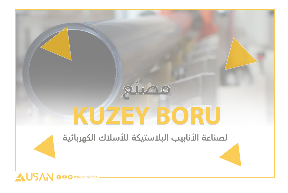 KUZEY BORU لصناعة الأنابيب البلاستيكة للأسلاك الكهربائية غلاف