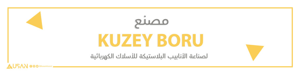 مصنعKUZEY BORU  لصناعة الأنابيب البلاستيكة للأسلاك الكهربائية