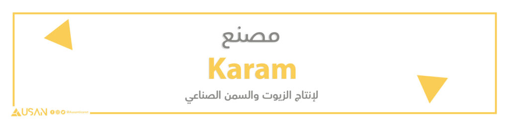 مصنع Karam لإنتاج الزيوت والسمن الصناعي
