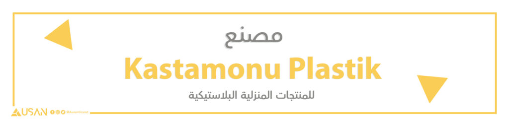 مصنع  Kastamonu Plastik للمنتجات المنزلية البلاستيكية