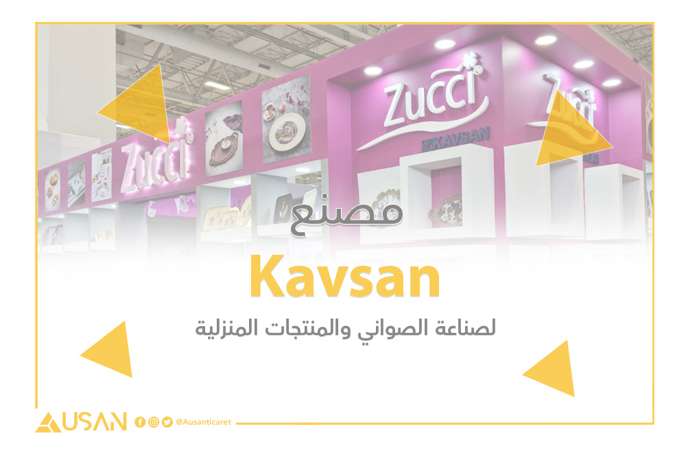 Kavsan لصناعة الصواني والمنتجات المنزلية غلاف