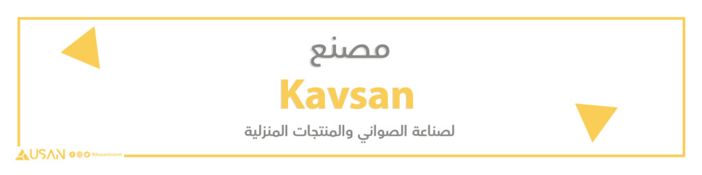 مصنع Kavsan  لصناعة الصواني والمنتجات المنزلية