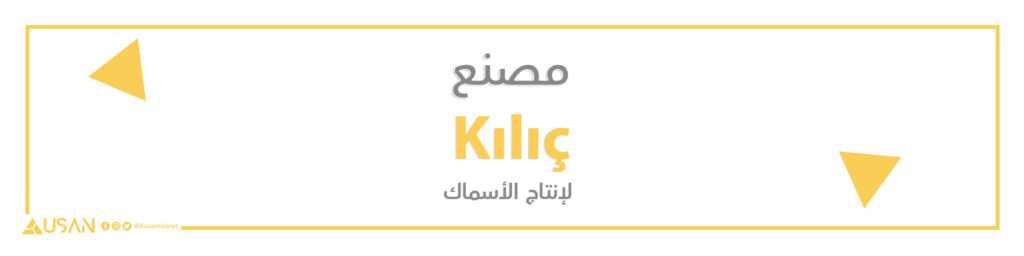 شركة  Kılıç لإنتاج الأسماك
