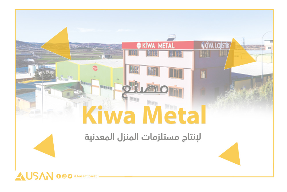 Kiwa Metal لإنتاج مستلزمات المنزل المعدنية غلاف