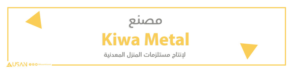 مصنع Kiwa Metal لإنتاج مستلزمات المنزل المعدنية
