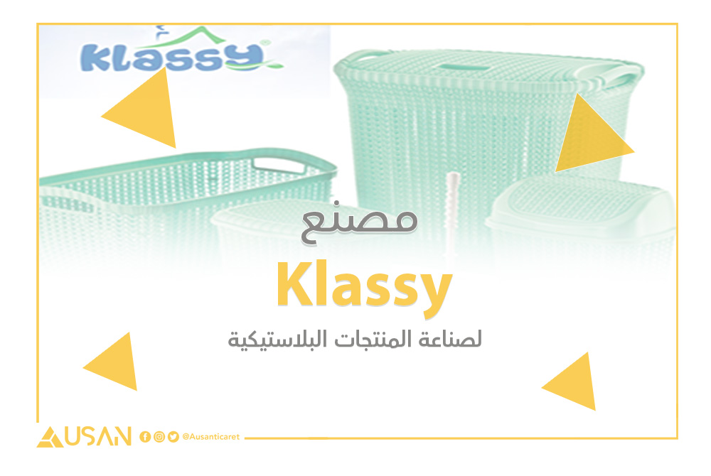 Klassy لصناعة المنتجات البلاستيكية غلاف