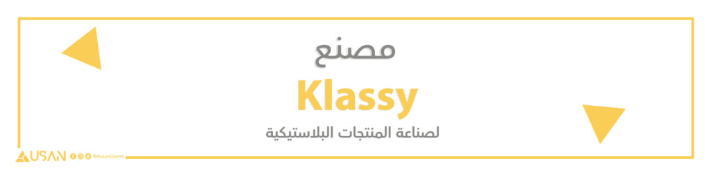 مصنع  Klassy لصناعة المنتجات البلاستيكية