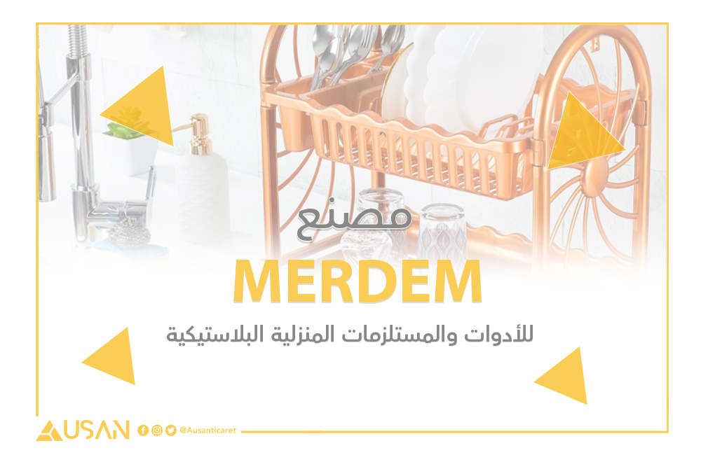 MERDEM للأدوات والمستلزمات المنزلية البلاستيكية غلاف