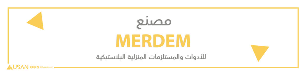مصنع MERDEM للأدوات والمستلزمات المنزلية البلاستيكية
