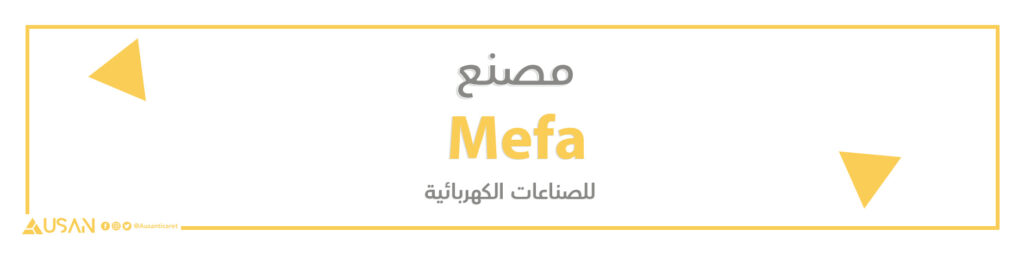 مصنع Mefa  للصناعات الكهربائية