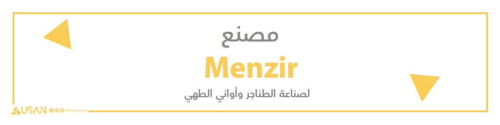 مصنع  Menzir لصناعة الطناجر وأواني الطهي
