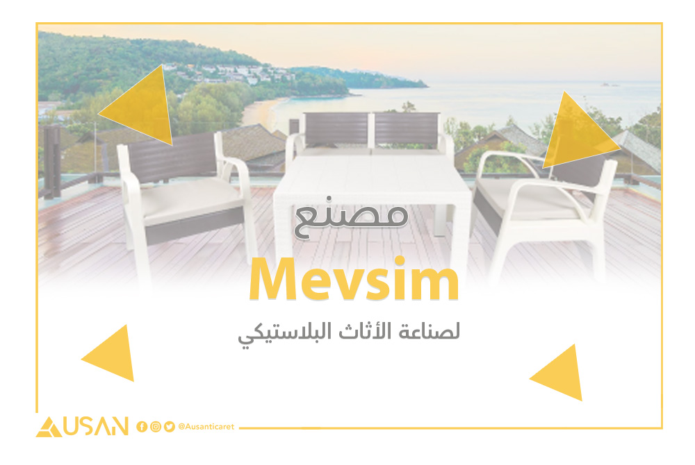 Mevsim لصناعة الأثاث البلاستيكي غلاف