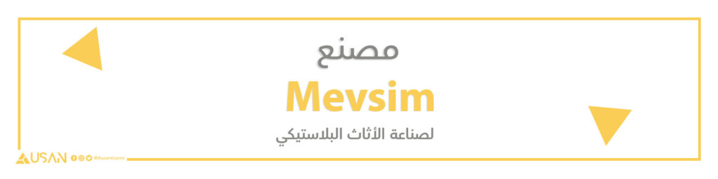 مصنع  Mevsim لصناعة الأثاث البلاستيكي