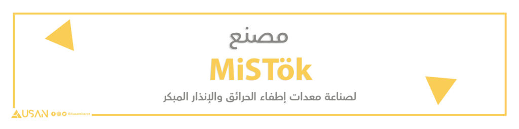 مصنع MiSTök  لصناعة معدات إطفاء الحرائق والإنذار المبكر