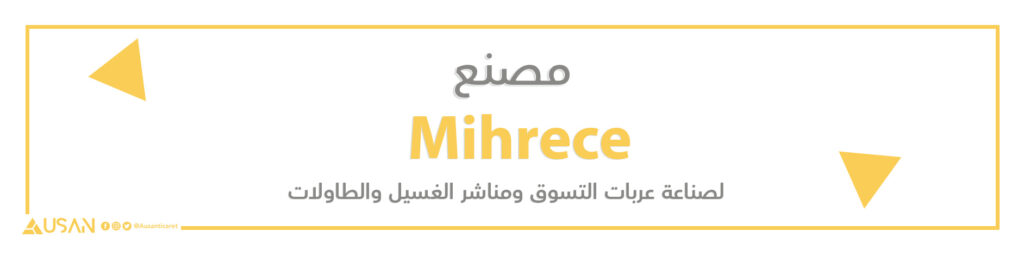 مصنع  Mihrece  لصناعة عربات التسوق ومناشر الغسيل والطاولات