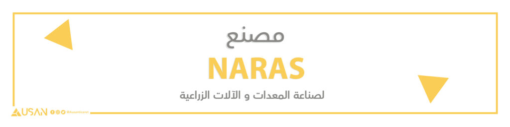 مصنع NARAS  لصناعة المعدات و الآلات الزراعية