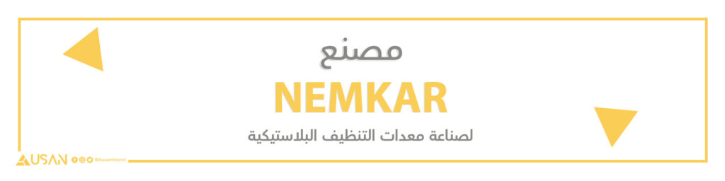 مصنع  NEMKAR لصناعة معدات التنظيف البلاستيكية