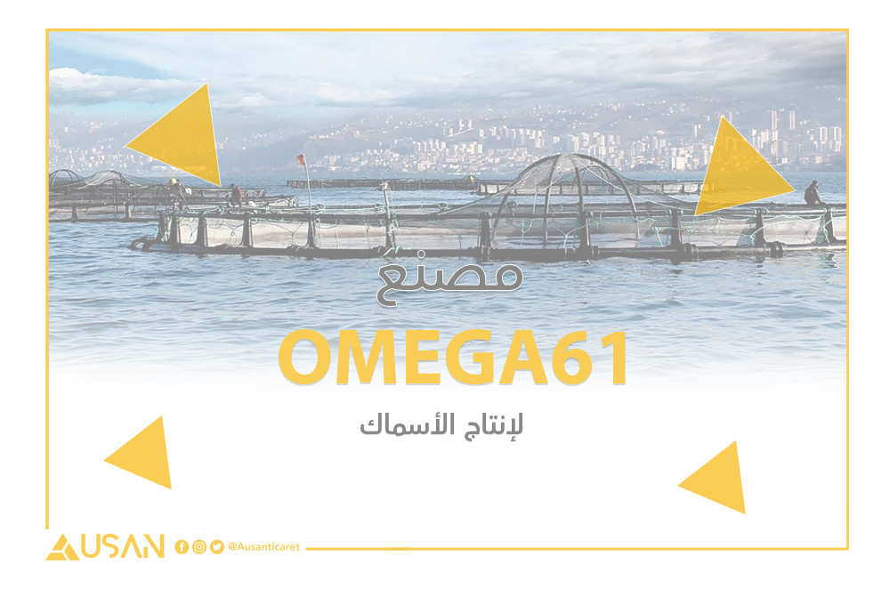 OMEGA61 لإنتاج الأسماك غلاف