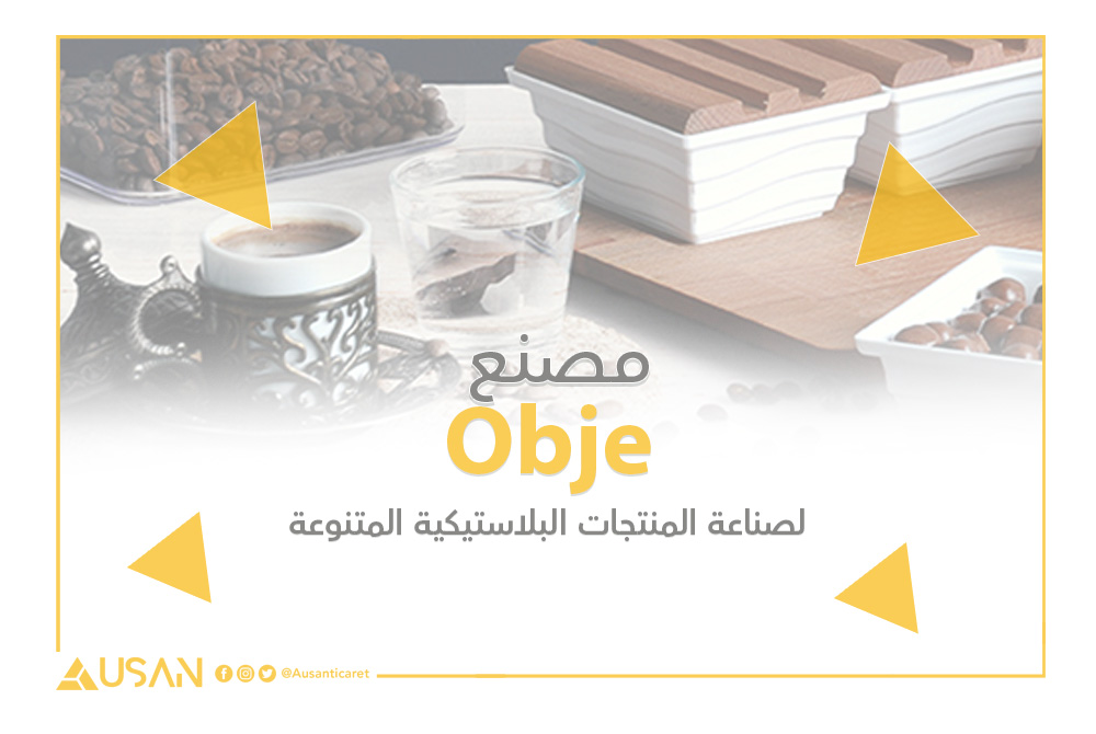 Obje لصناعة المنتجات البلاستيكية المتنوعة غلاف