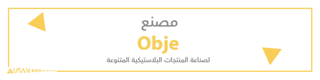 مصنع Obje  لصناعة المنتجات البلاستيكية المتنوعة