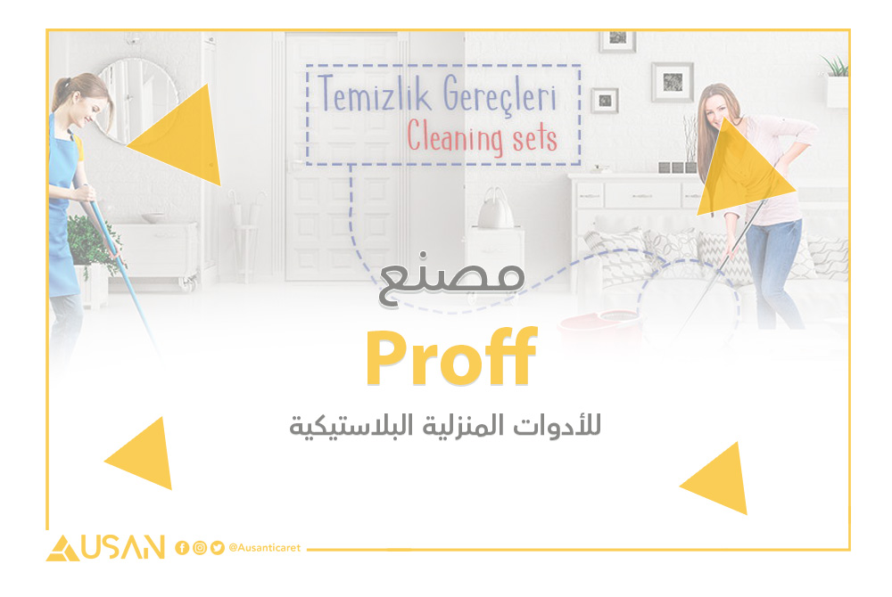 Proff للأدوات المنزلية البلاستيكية غلاف
