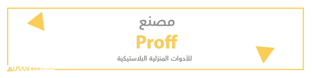 مصنع Proff للأدوات المنزلية البلاستيكية