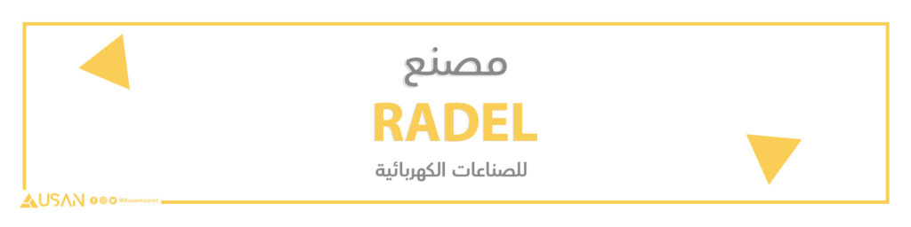مصنع RADEL للصناعات الكهربائية