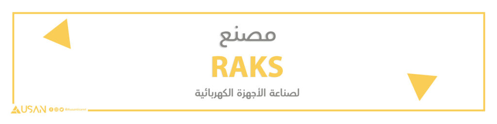 مصنع  RAKS  لصناعة الأجهزة الكهربائية