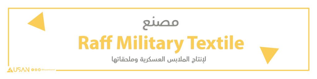 مصنع Raff Military Textile لإنتاج الملابس العسكرية وملحقاتها
