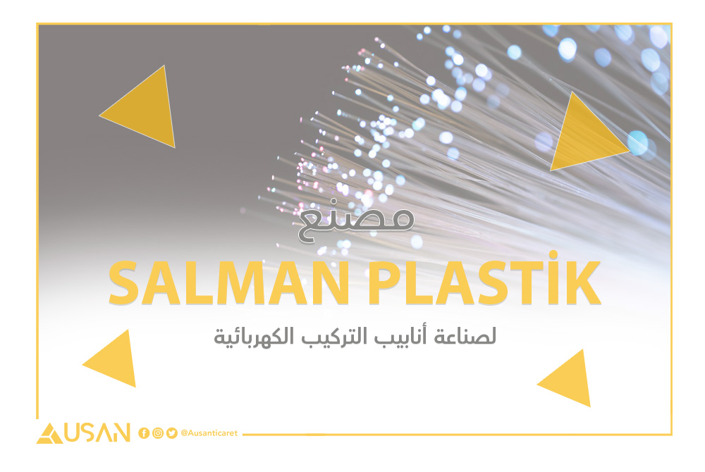 SALMAN PLASTİK لصناعة أنابيب التركيب الكهربائية غلاف