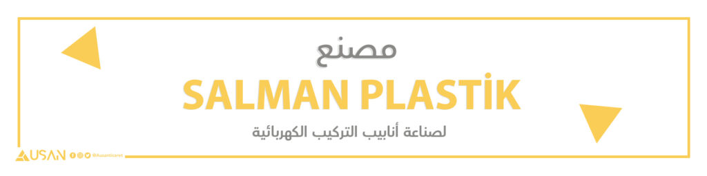 مصنع SALMAN PLASTİK  لصناعة أنابيب التركيب الكهربائية